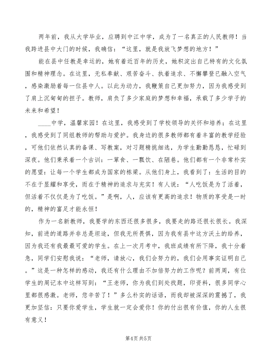 2022年新教师爱岗敬业演讲稿三_第4页