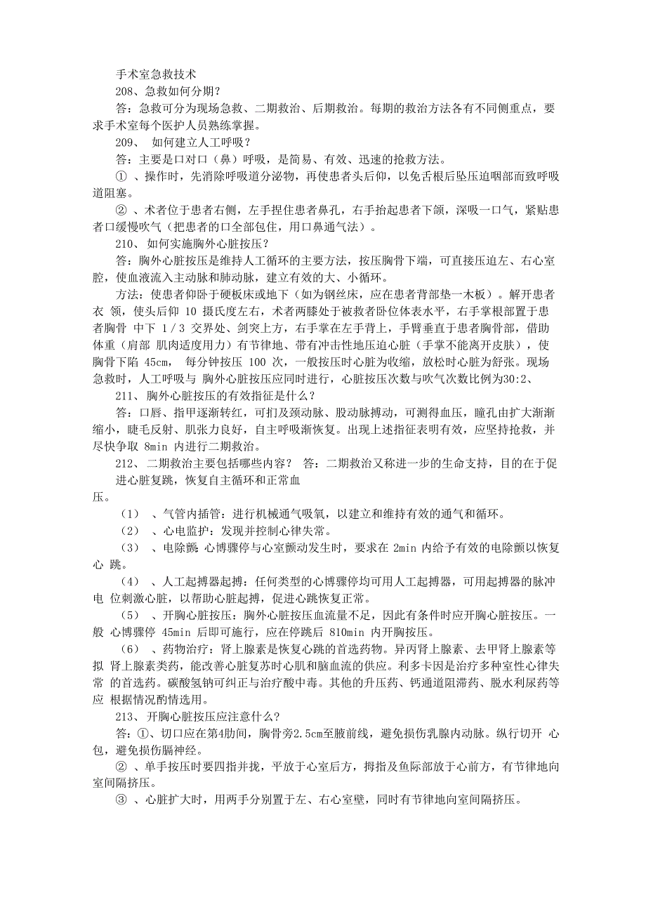 手术室急救技术_第1页