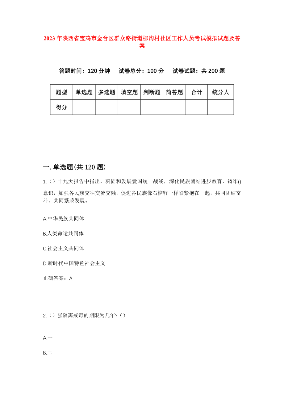 2023年陕西省宝鸡市金台区群众路街道柳沟村社区工作人员考试模拟试题及答案_第1页