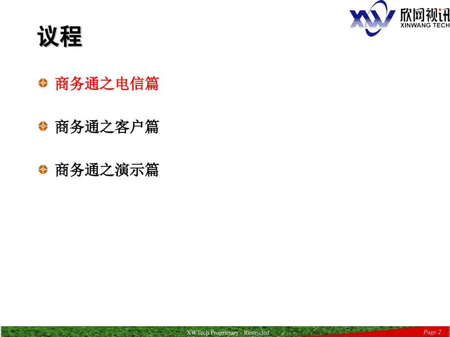 中国电信商务百事通中小企业务的方案_第2页