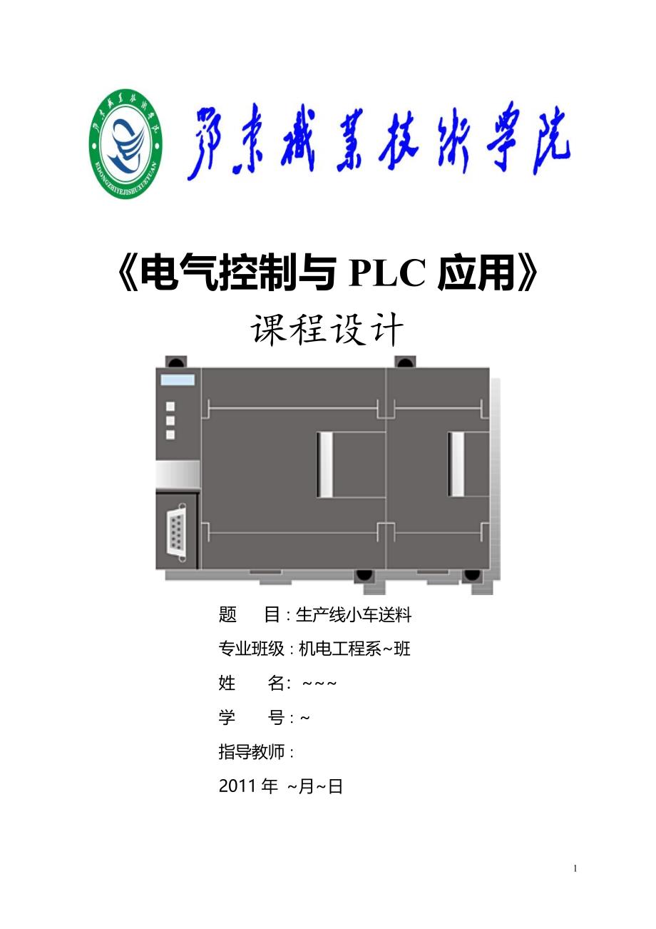 《电气控制与PLC应用》课程设计生产线小车送料_第1页