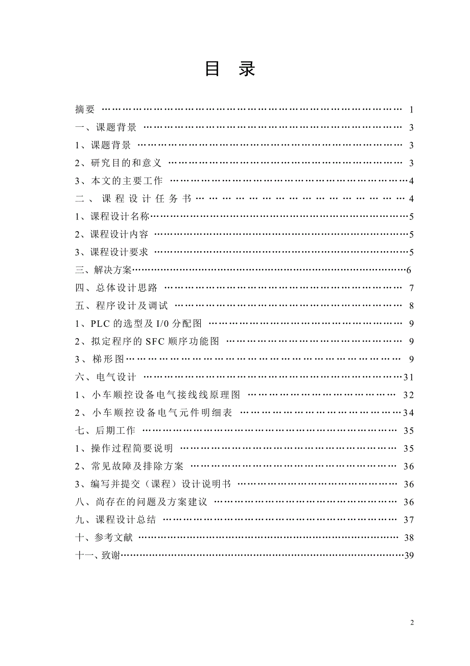 《电气控制与PLC应用》课程设计生产线小车送料_第2页