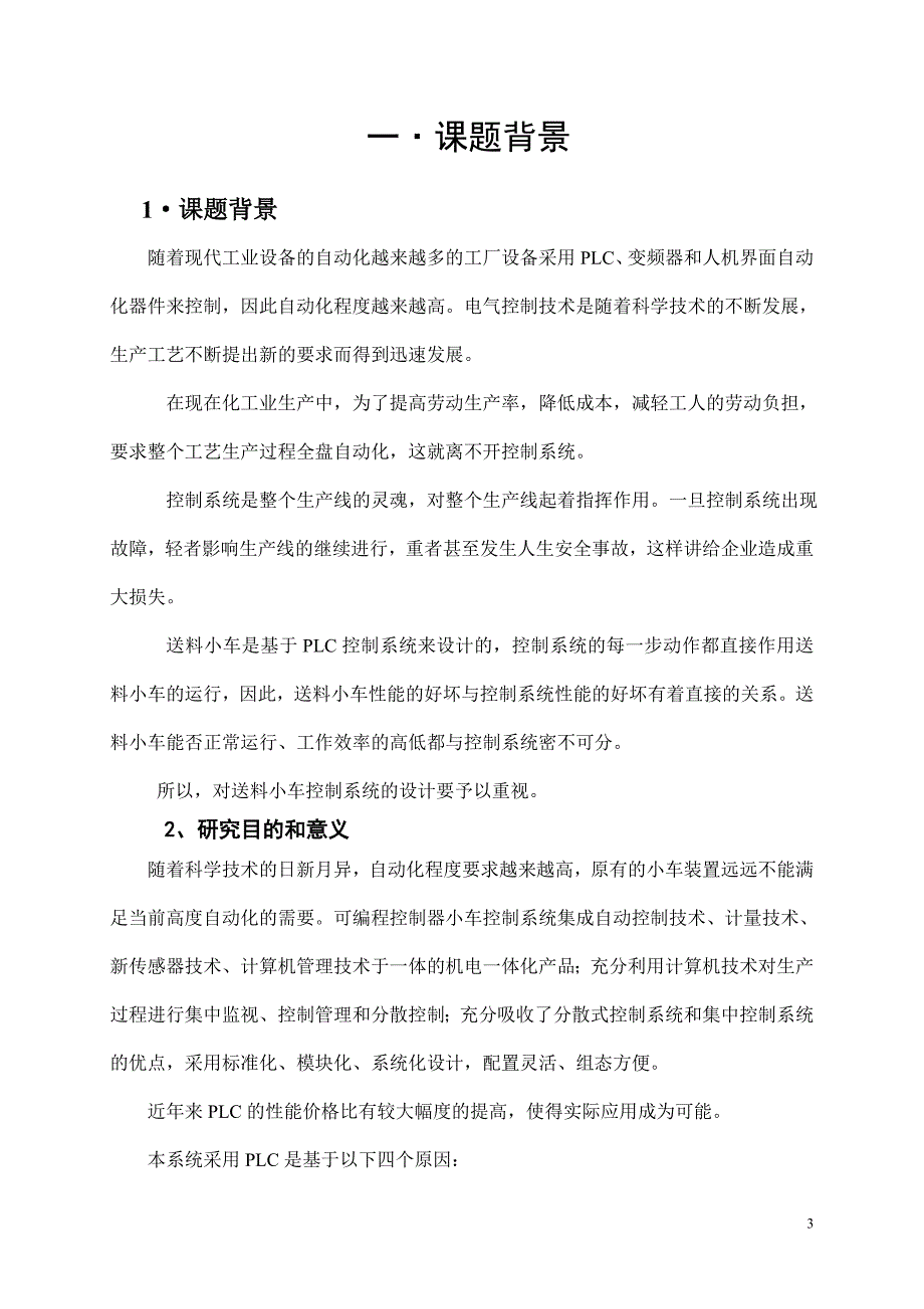 《电气控制与PLC应用》课程设计生产线小车送料_第3页