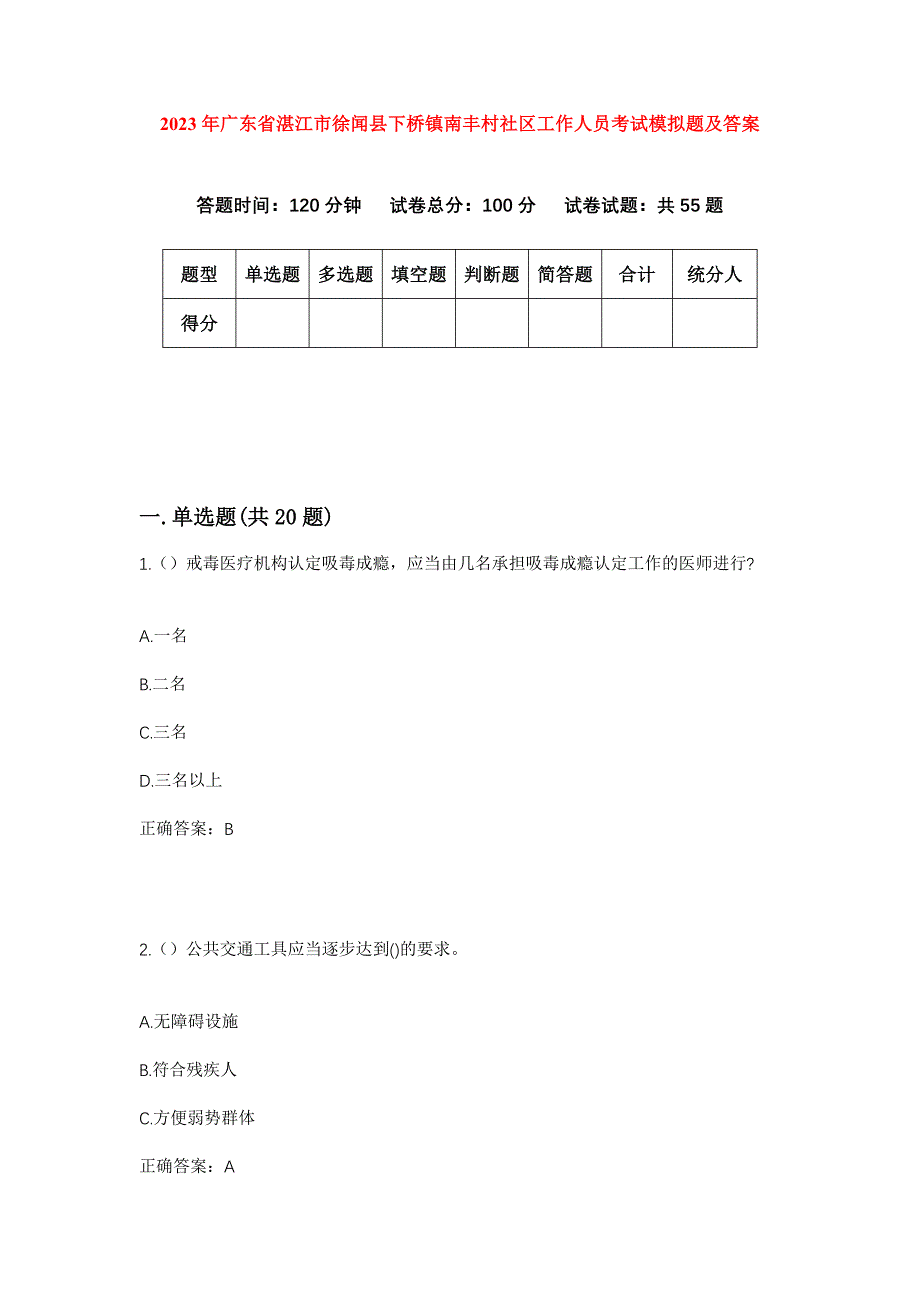 2023年广东省湛江市徐闻县下桥镇南丰村社区工作人员考试模拟题及答案_第1页