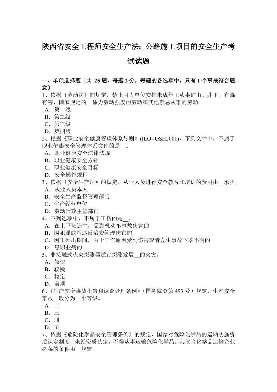 陕西安全工程师安全生产法：公路施工项目的安全生产考试试题_第1页