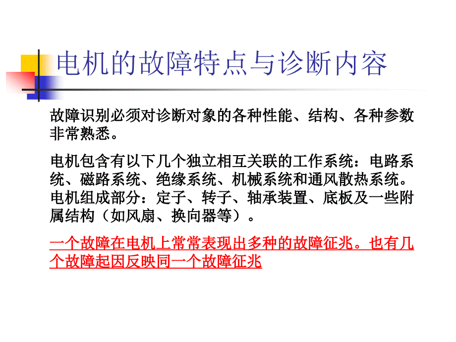 电机的在线监测与诊断PPT课件_第2页