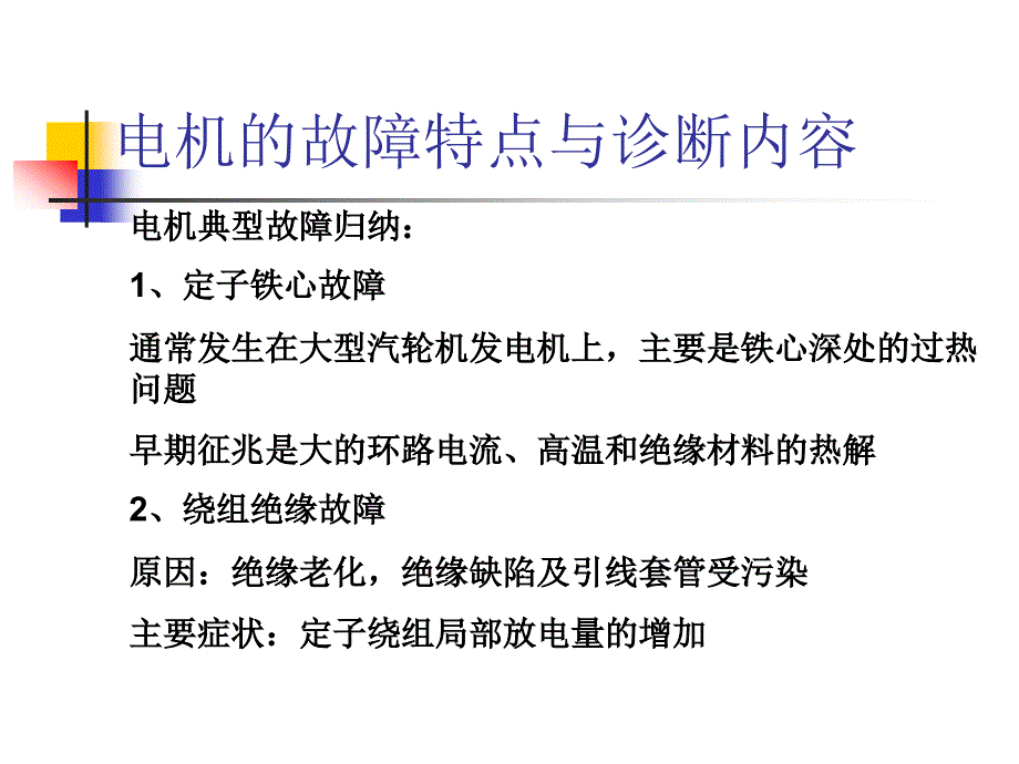 电机的在线监测与诊断PPT课件_第4页