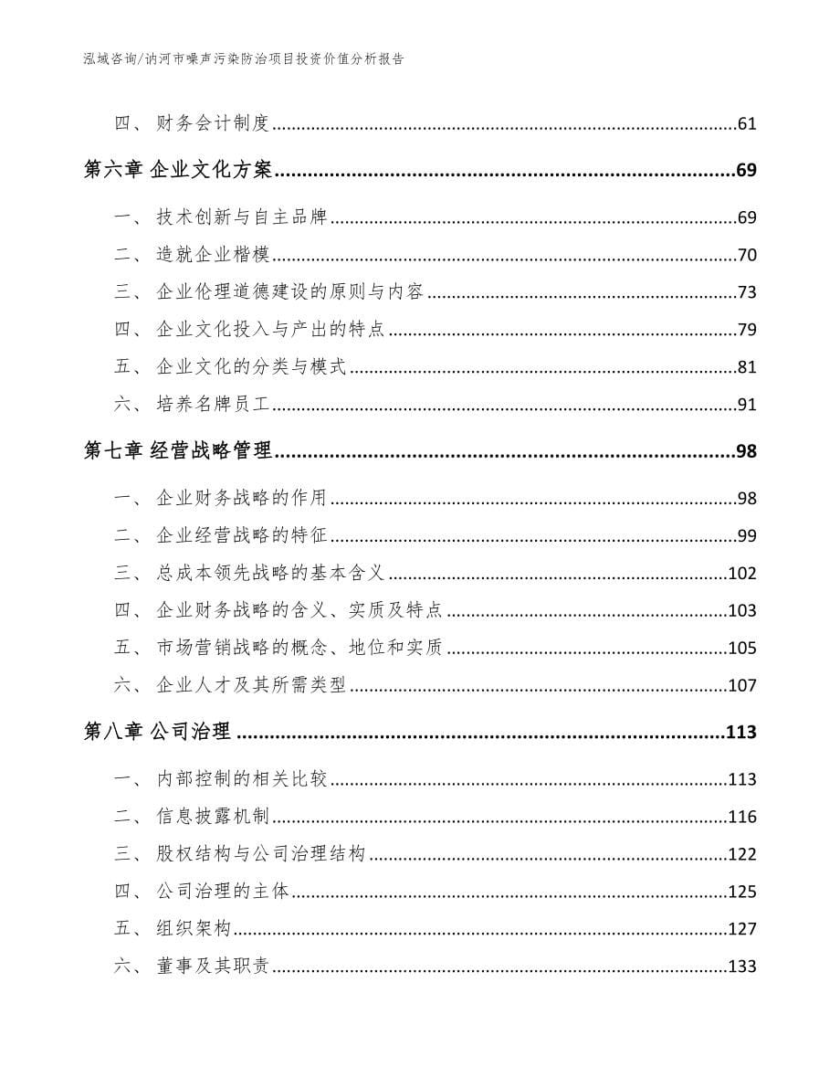 讷河市噪声污染防治项目投资价值分析报告模板参考_第5页