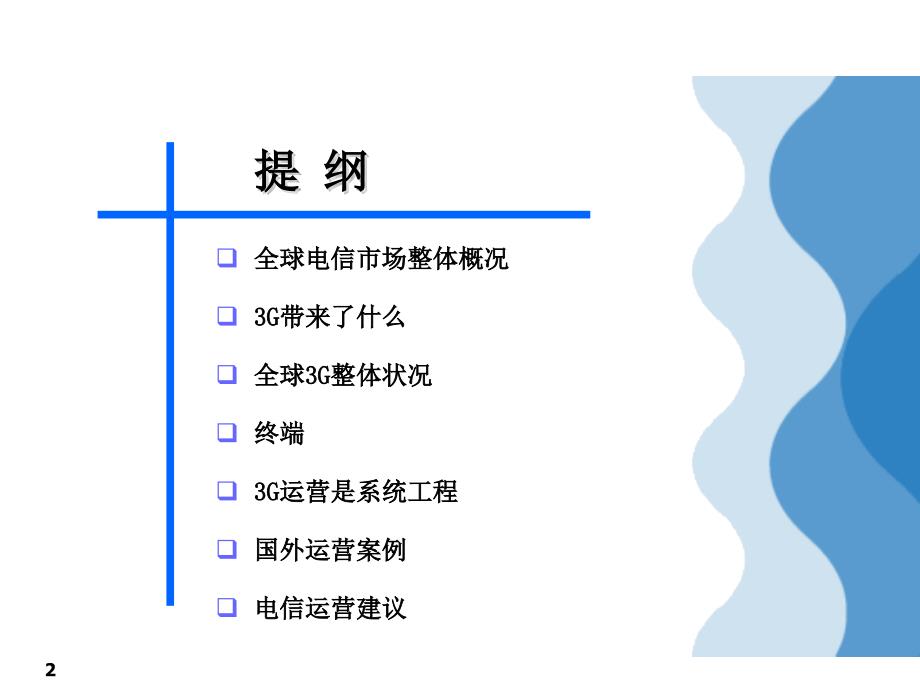 国内外运营商3g市场策略分析_第2页