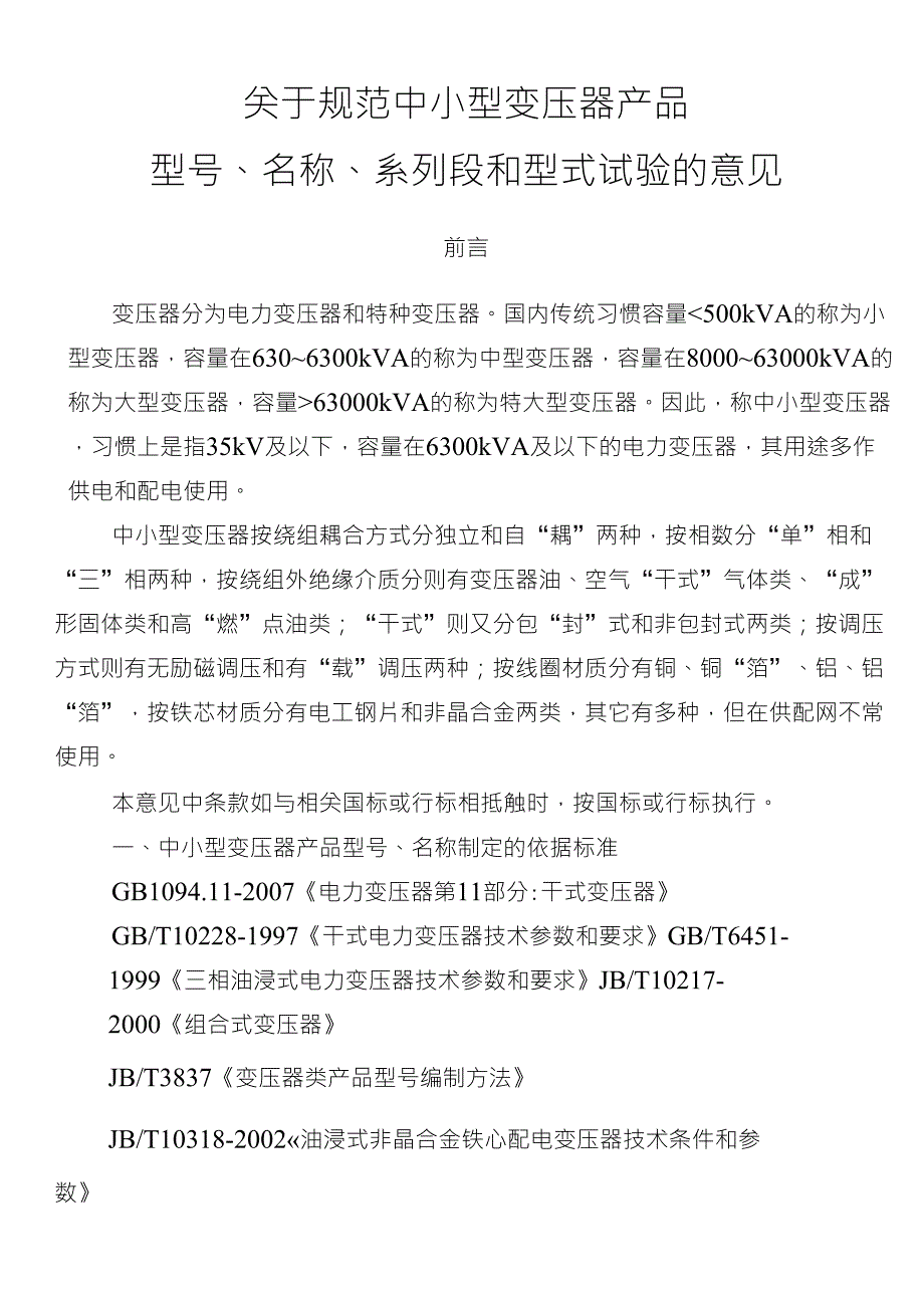 关于规范中小型变压器系列段和型式试验_第1页