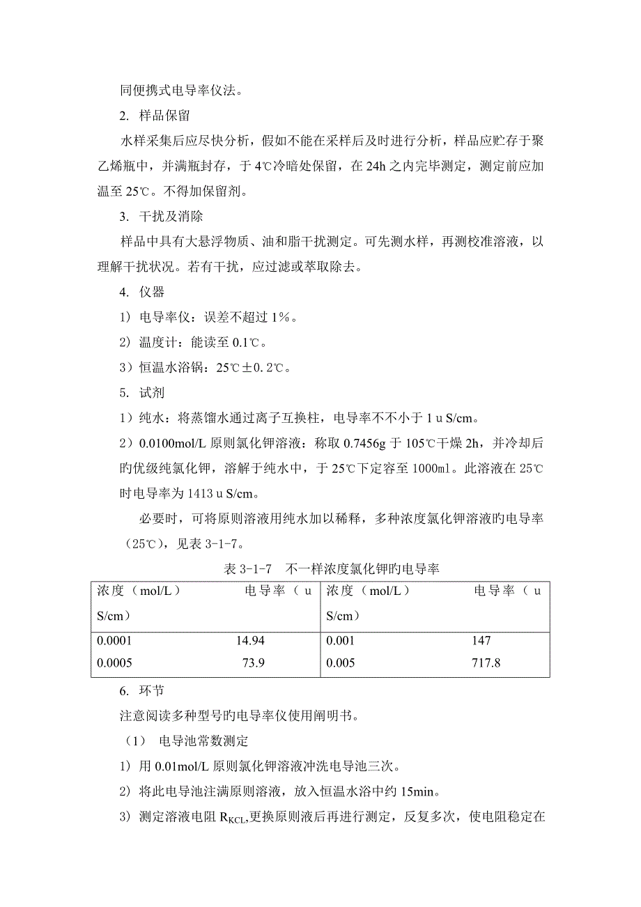 电导率作业指导书_第4页