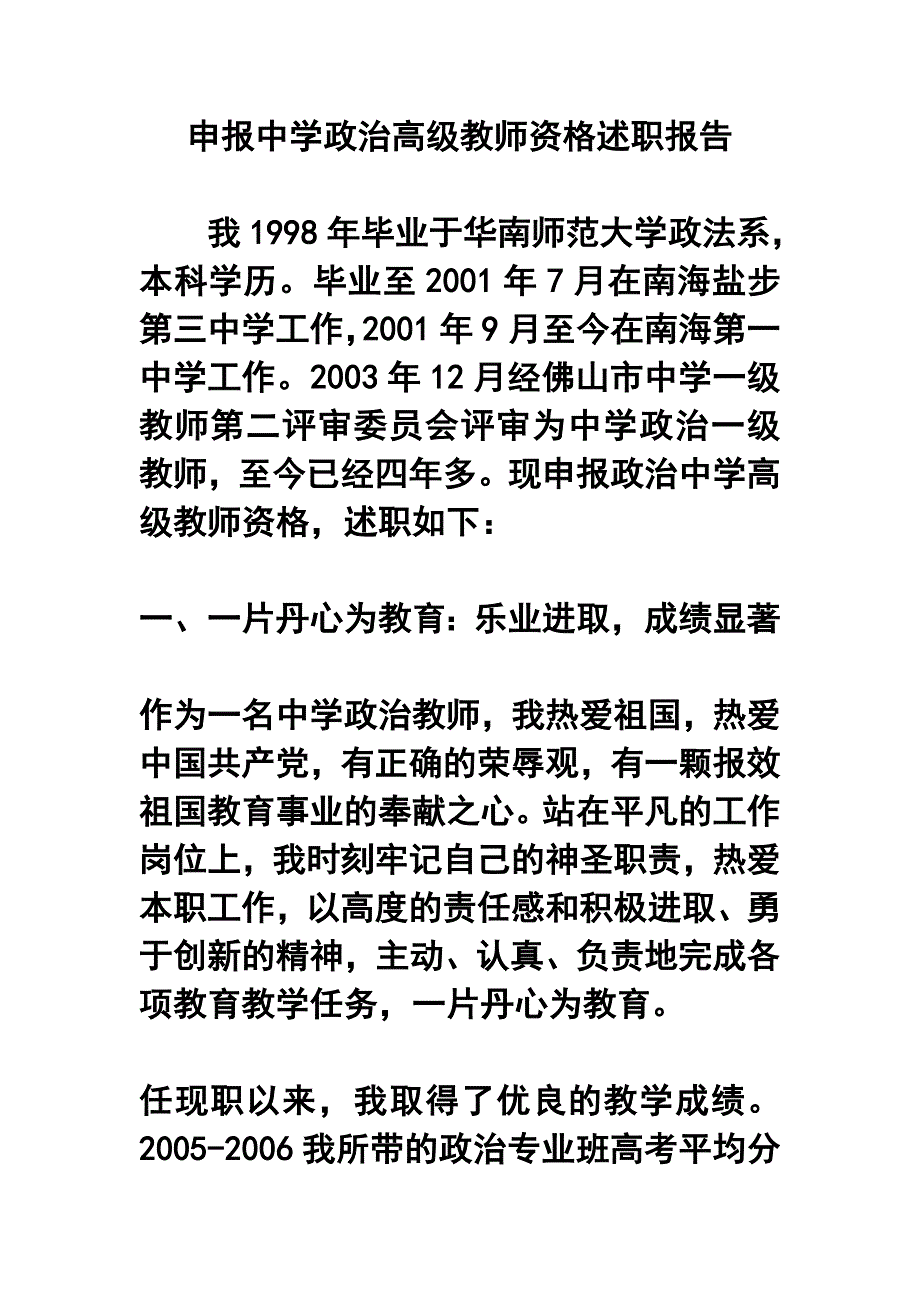 申报中学政治高级教师资格述职报告_第1页