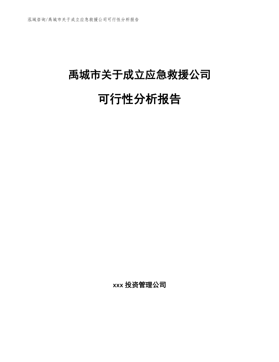 禹城市关于成立应急救援公司可行性分析报告模板_第1页