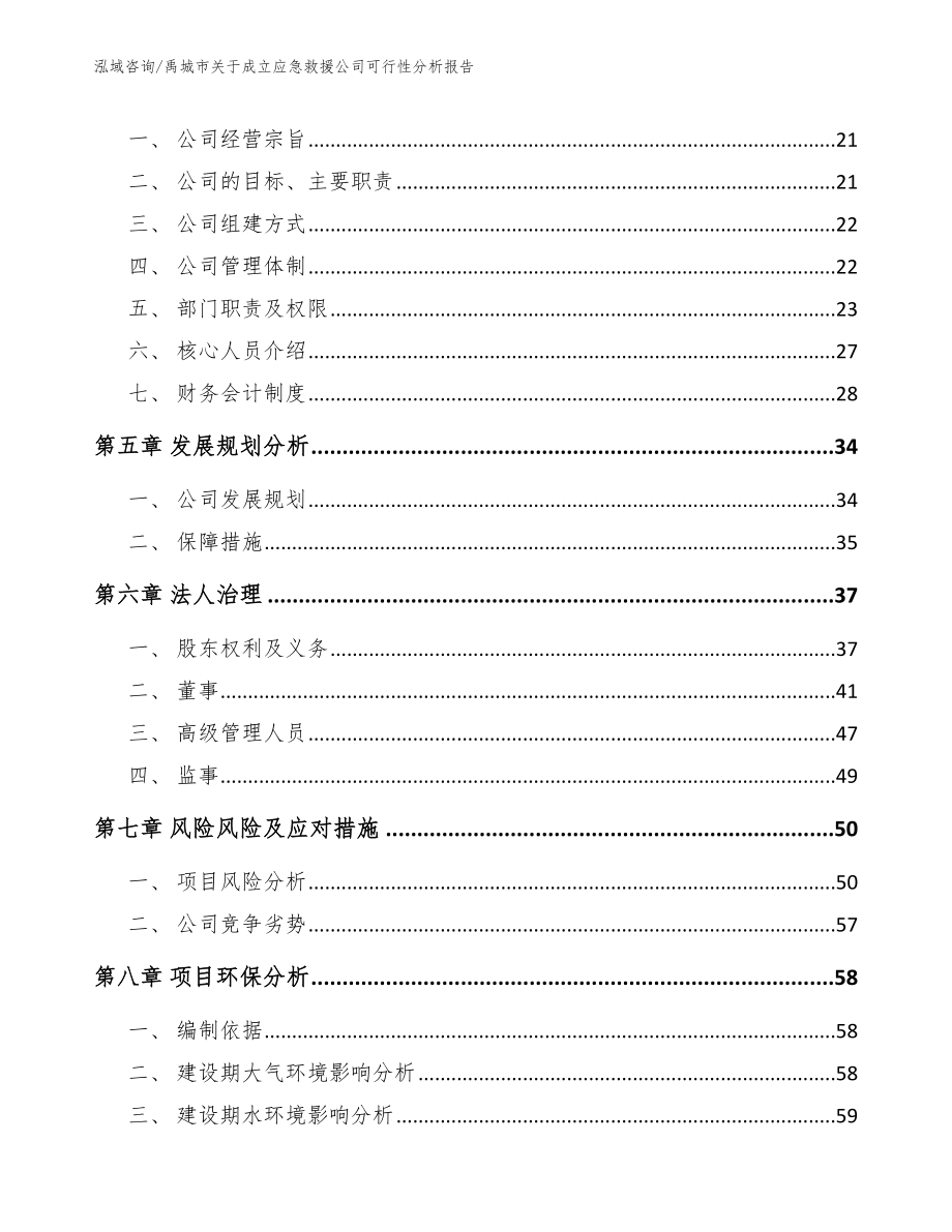 禹城市关于成立应急救援公司可行性分析报告模板_第3页