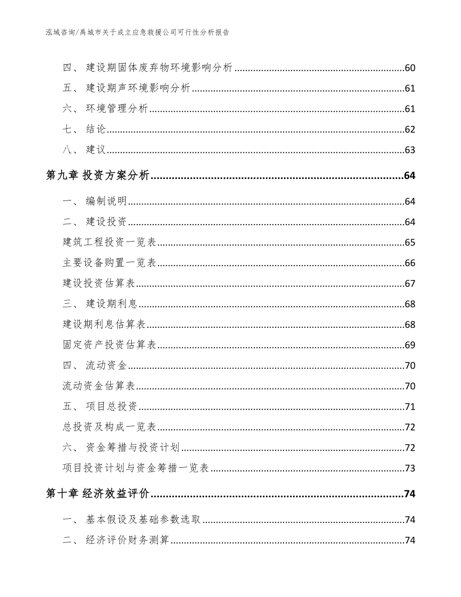 禹城市关于成立应急救援公司可行性分析报告模板_第4页
