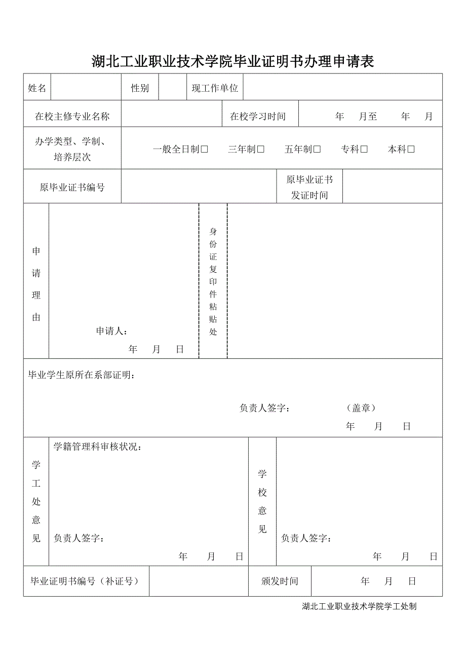 湖北工业职业技术学院毕业证明书办理申请表_第1页