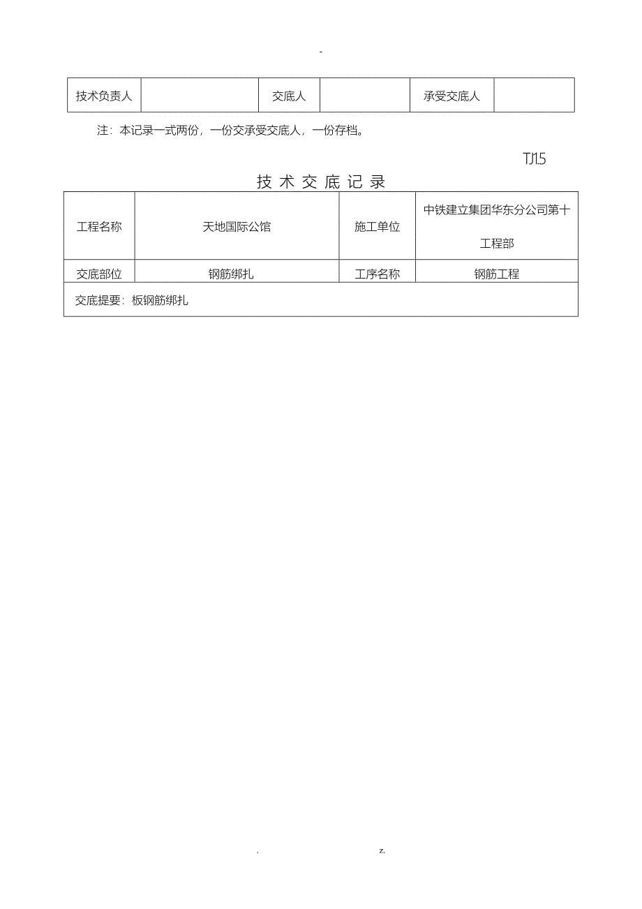 板钢筋绑扎技术交底大全_第5页