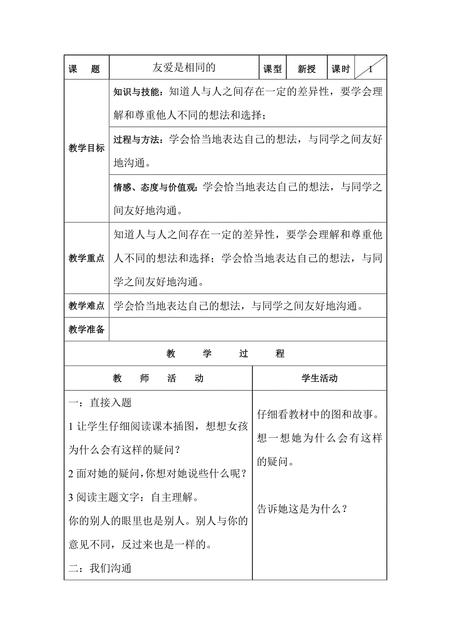 教科版三年级品德与社会友爱是相同的教案(表格式)_第1页