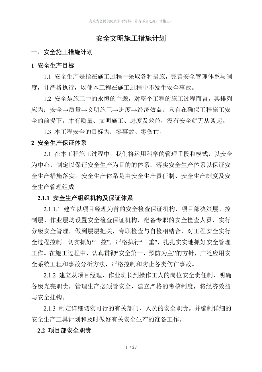 施工安全文明施工措施计划_第2页