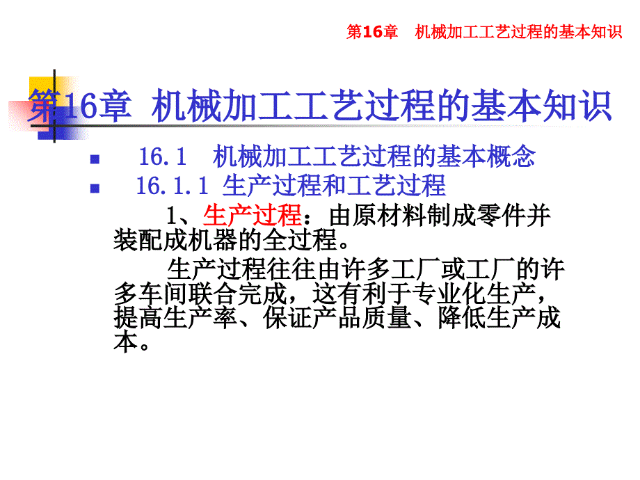 第16章-机械加工工艺过程的基础知识ppt课件_第1页