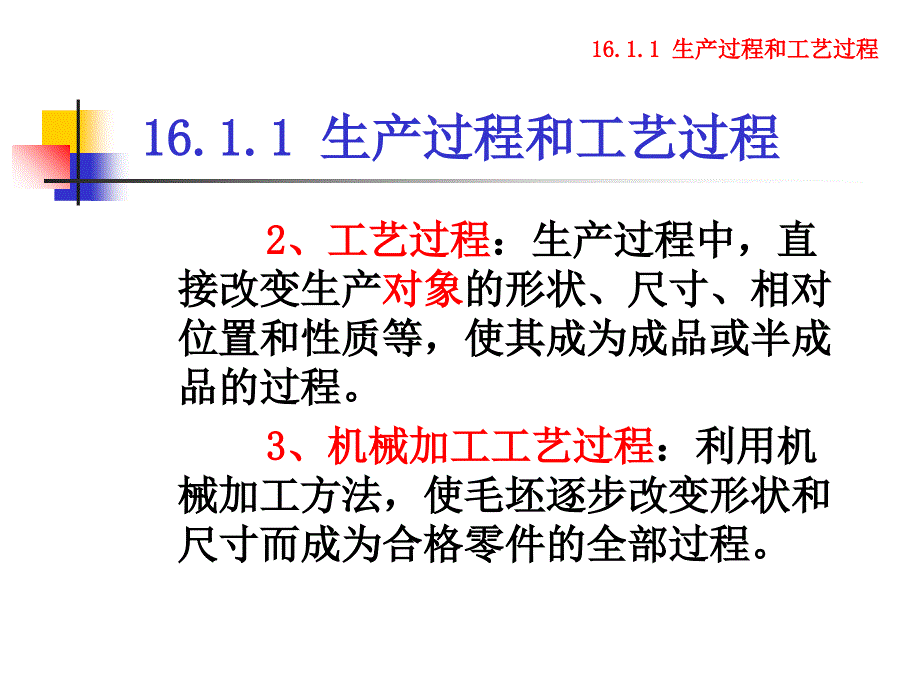 第16章-机械加工工艺过程的基础知识ppt课件_第2页