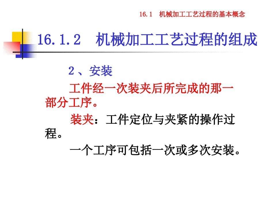 第16章-机械加工工艺过程的基础知识ppt课件_第5页