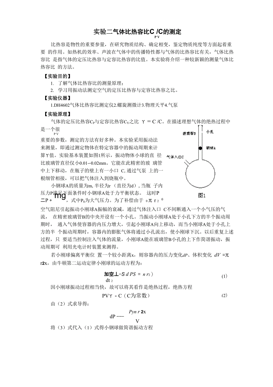 热学实验2 气体比热容比的测定_第1页