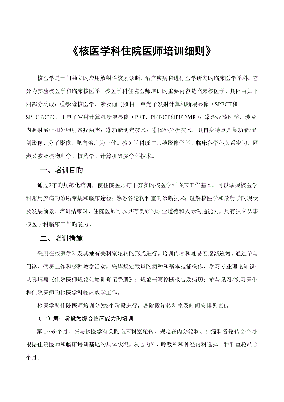 2023年核医学科住院医师培训细则_第1页