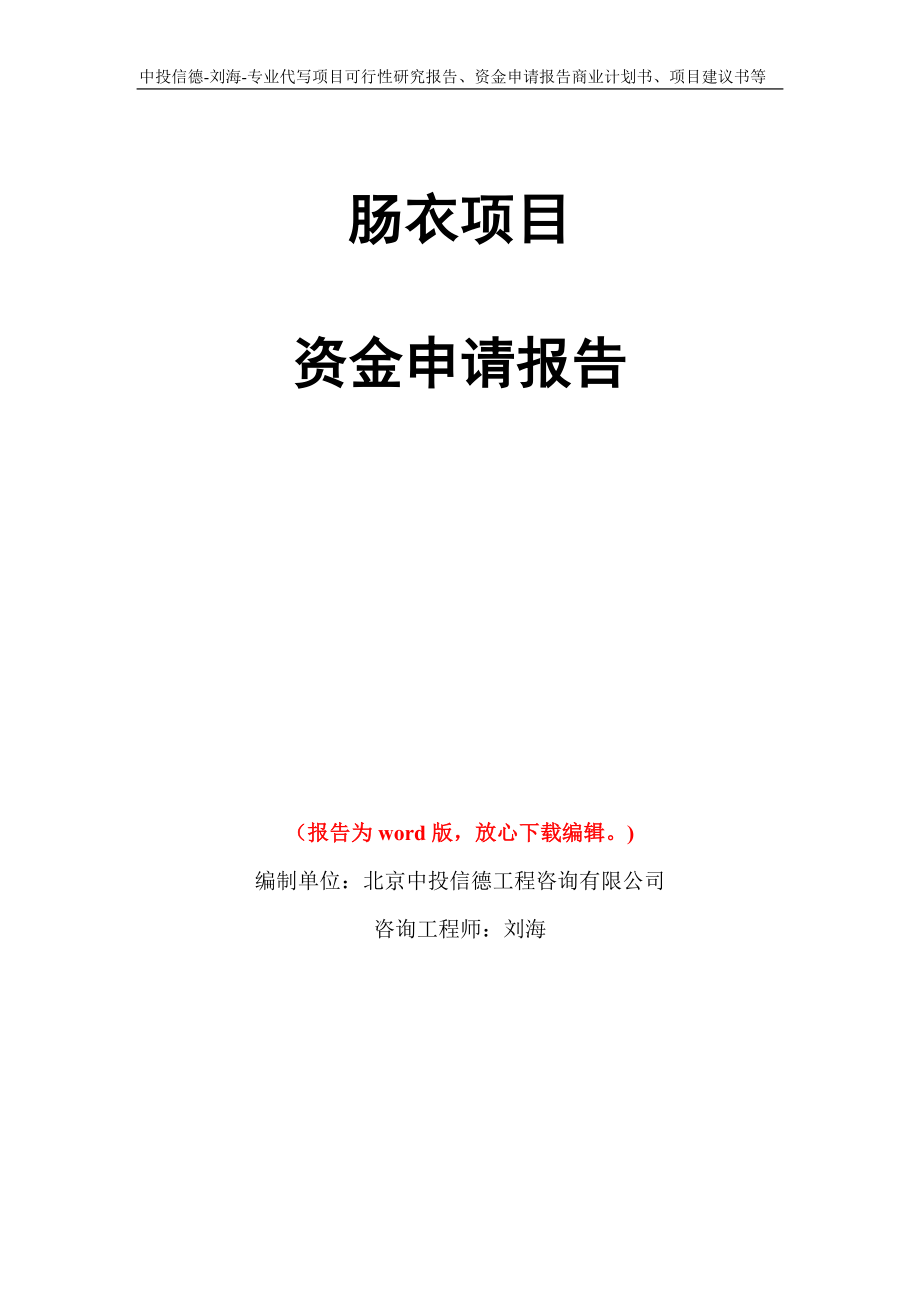 肠衣项目资金申请报告写作模板代写_第1页