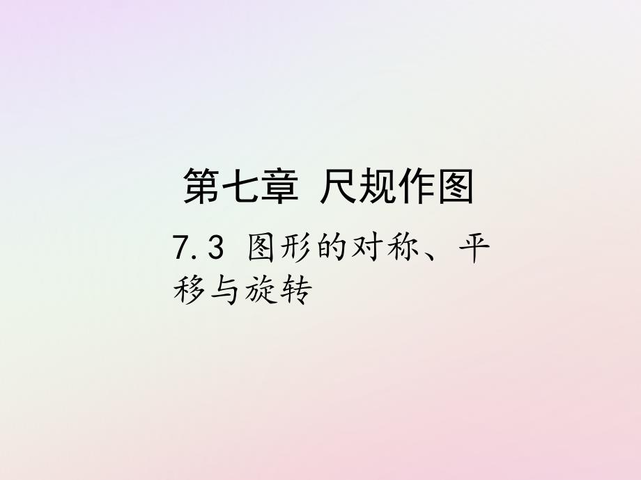 中考数学复习第七章视图与变换7.3图形的对称平移与旋转课件_第1页