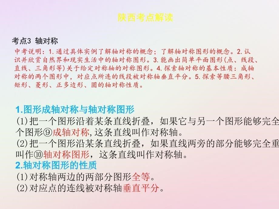 中考数学复习第七章视图与变换7.3图形的对称平移与旋转课件_第5页