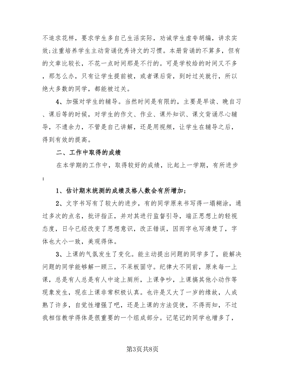 语文教学工作总结以及来年计划（3篇）.doc_第3页