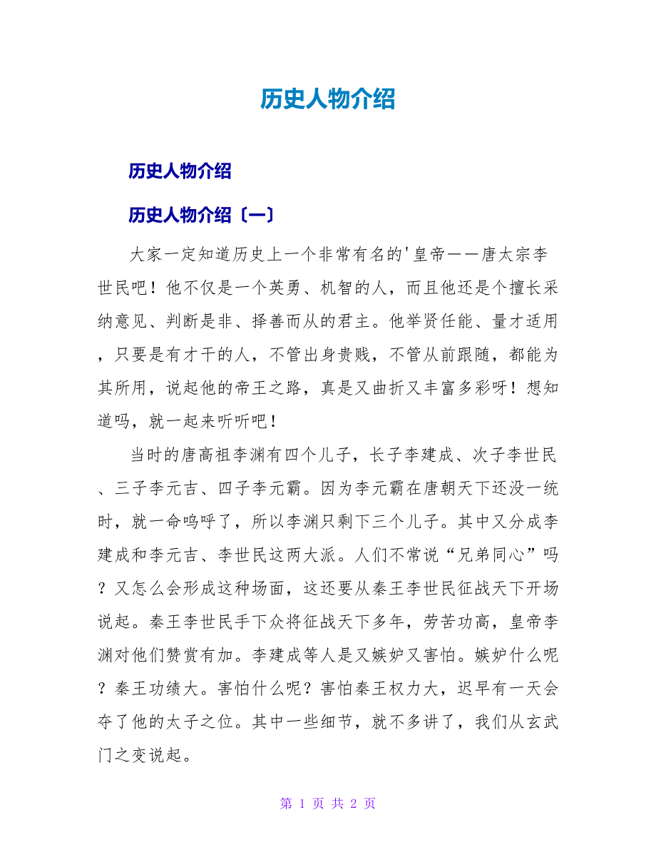 历史人物介绍.doc_第1页