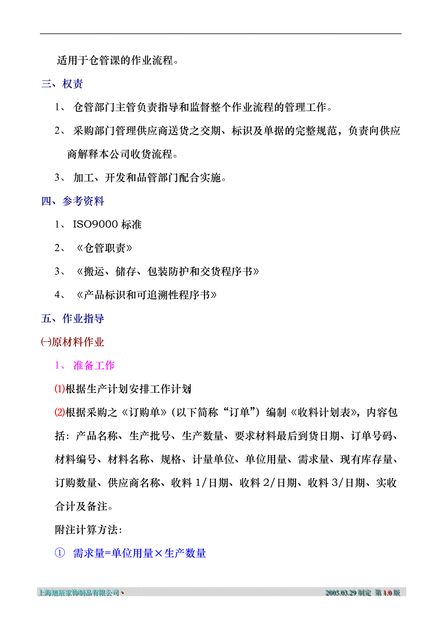 旭晨家饰制品公司仓库管理制度2(1)_第2页