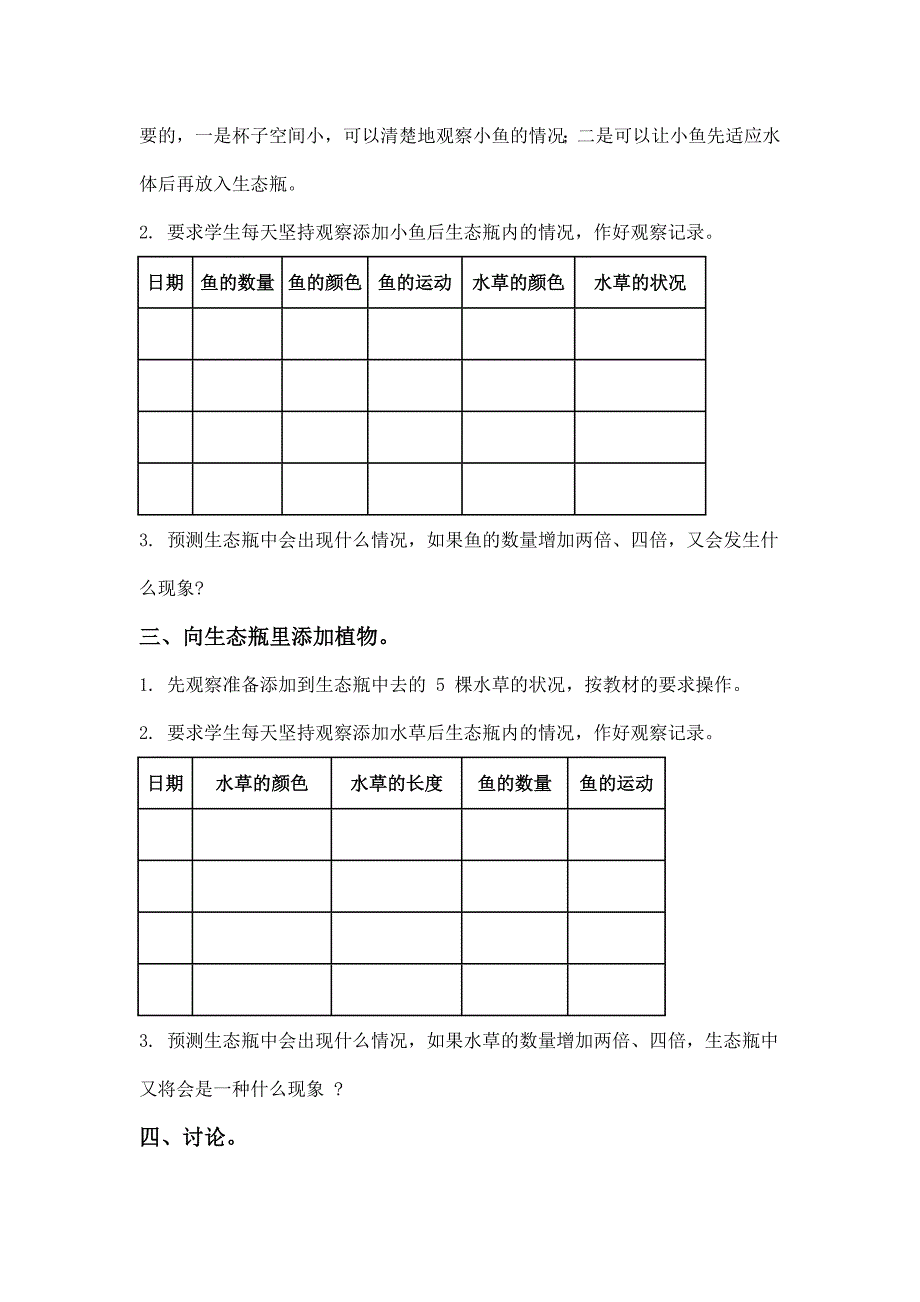 2021-2022年教科版科学五上《改变生态瓶”教学设计(二)_第2页