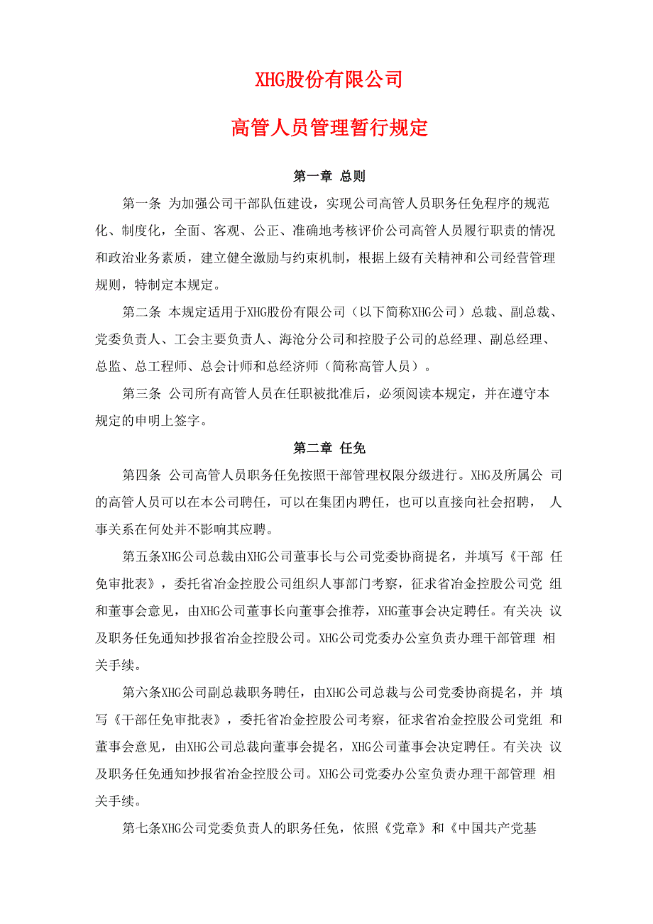 高管人员管理暂行规定_第1页