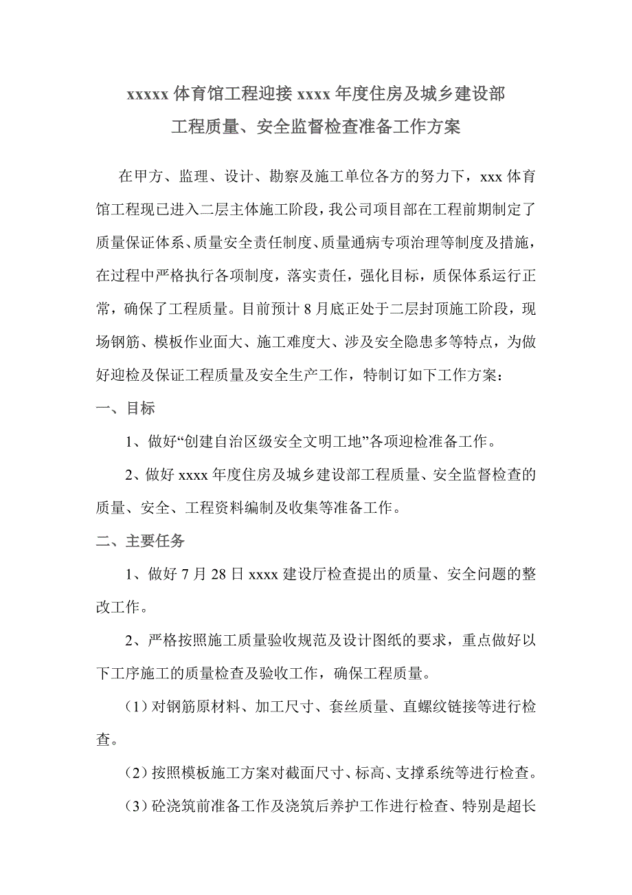 工程迎接检查方案(共7页)_第2页