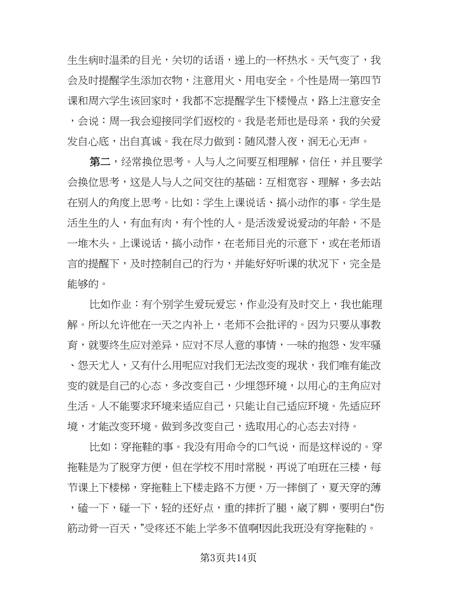 2023年班主任培训个人总结样本（5篇）_第3页