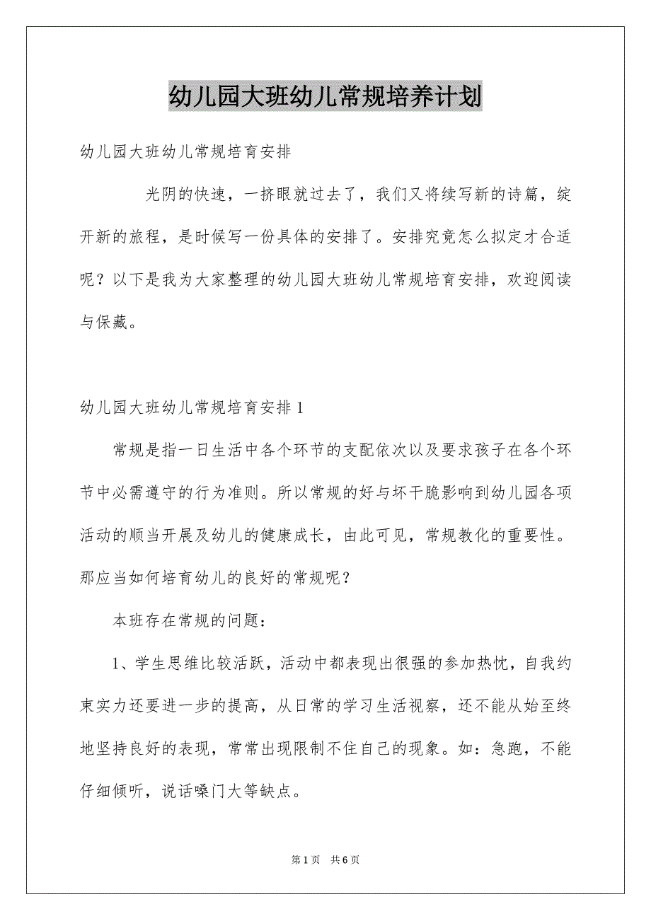 幼儿园大班幼儿常规培养计划_第1页