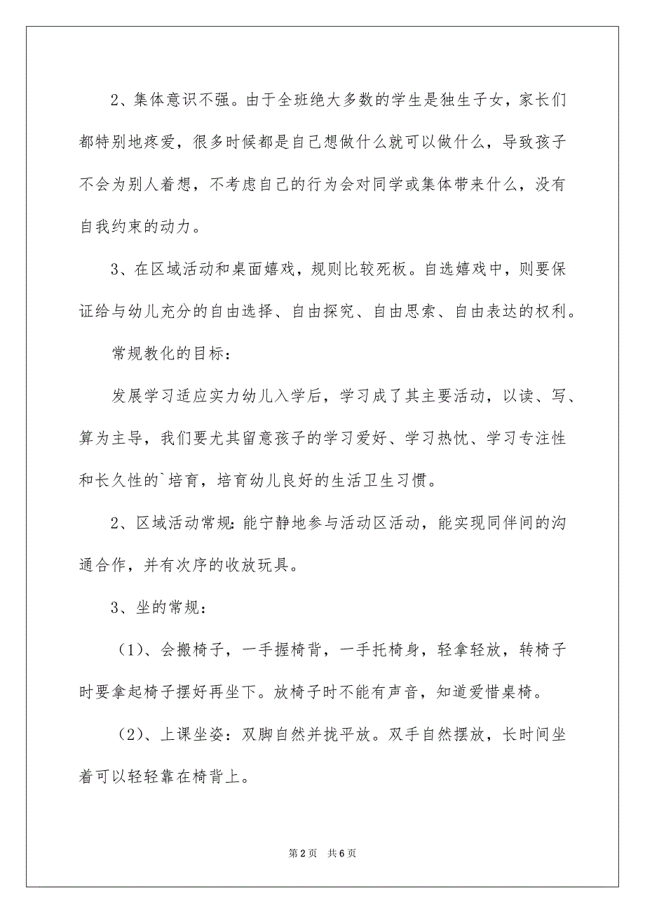 幼儿园大班幼儿常规培养计划_第2页