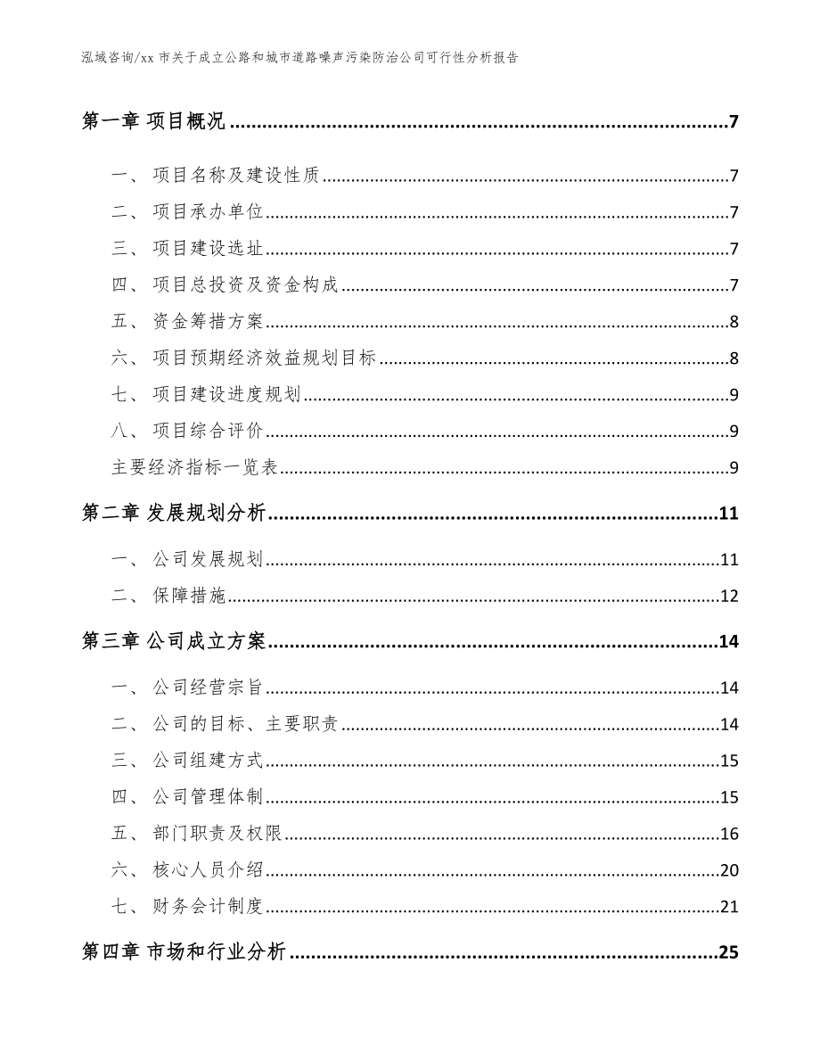 xx市关于成立公路和城市道路噪声污染防治公司可行性分析报告（参考模板）_第2页