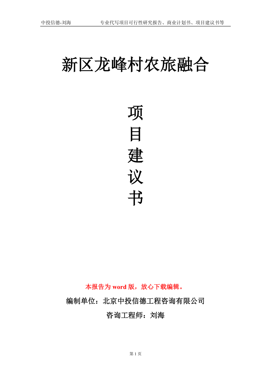 新区龙峰村农旅融合项目建议书写作模板_第1页
