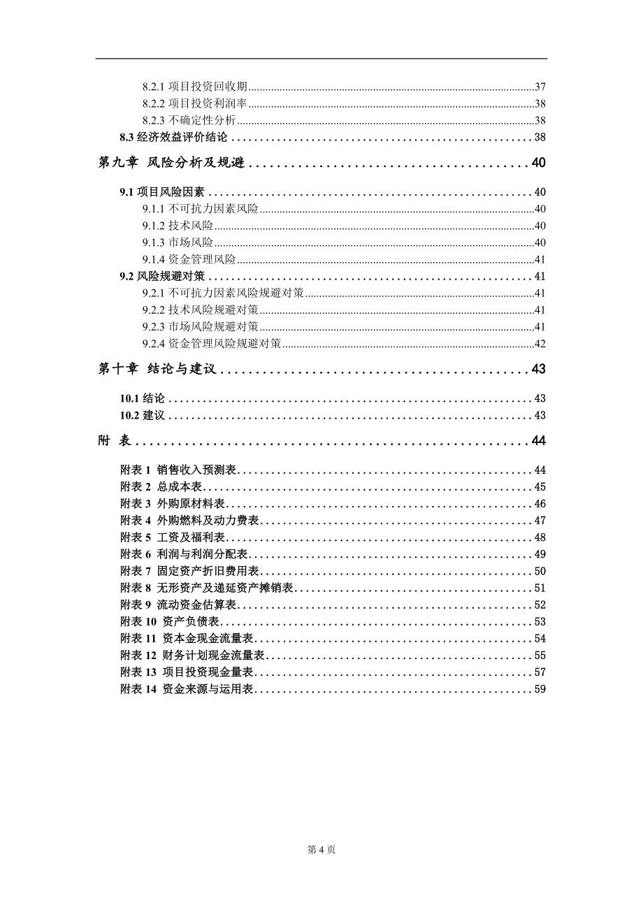 新区龙峰村农旅融合项目建议书写作模板_第4页