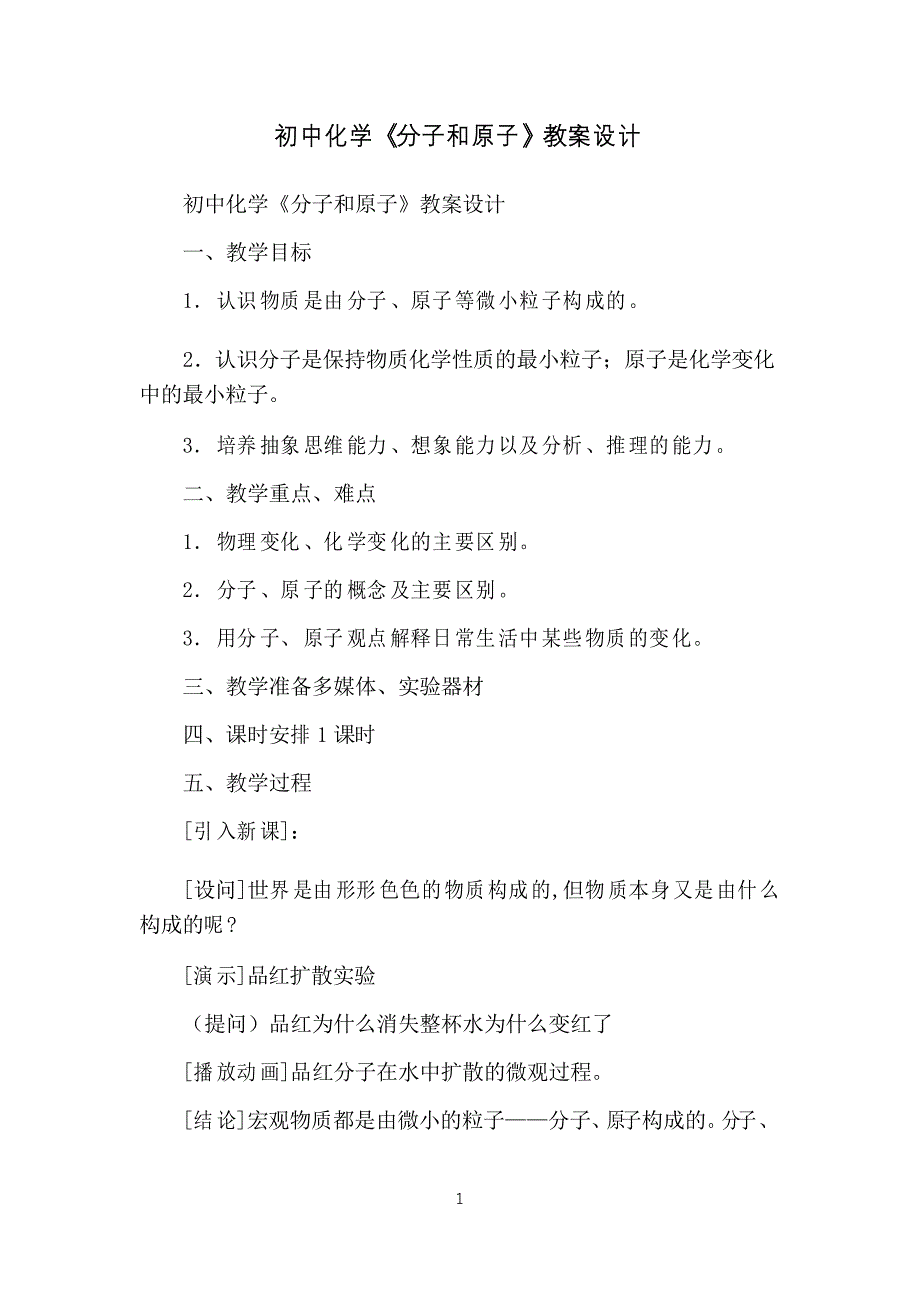 初中化学《分子和原子》教案设计_第1页