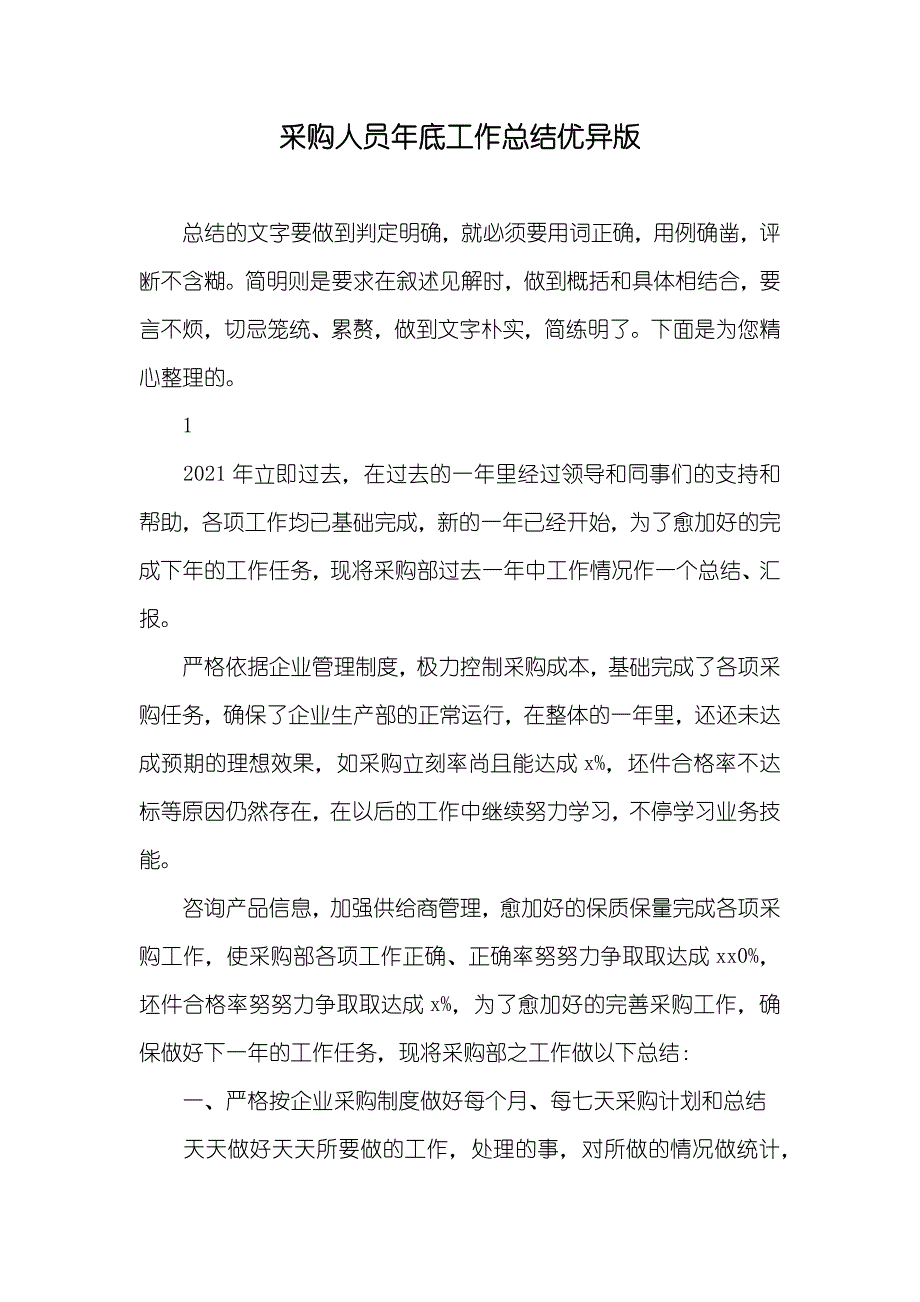 采购人员年底工作总结优异版_第1页