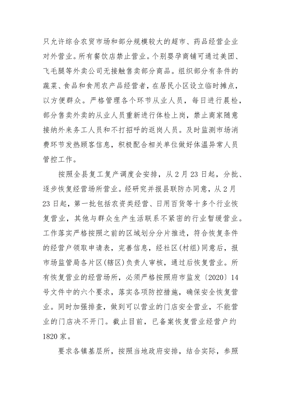 「疫情」市场监督监管局疫情防控工作阶段性总结_第4页