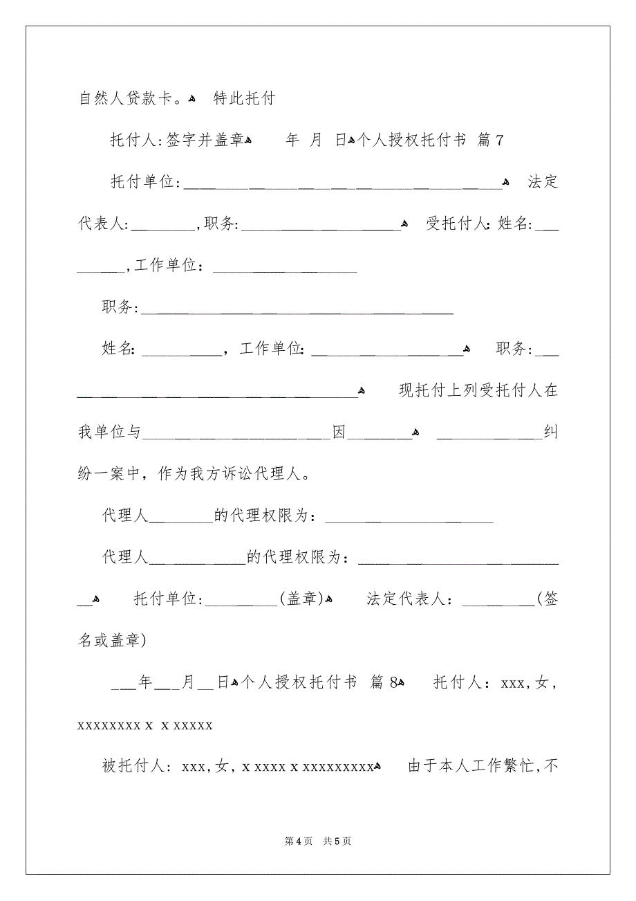 好用的个人授权托付书范文8篇_第4页