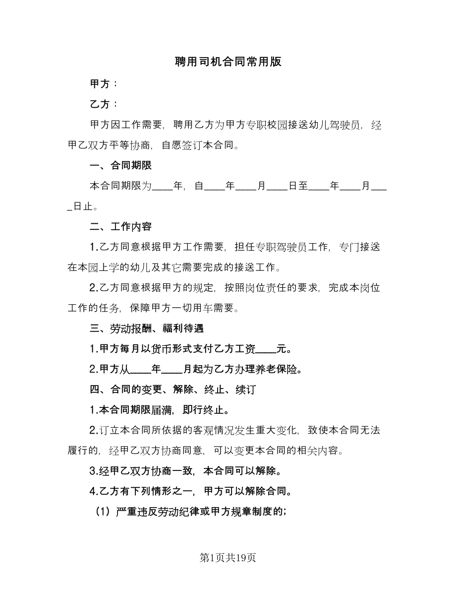 聘用司机合同常用版（七篇）.doc_第1页