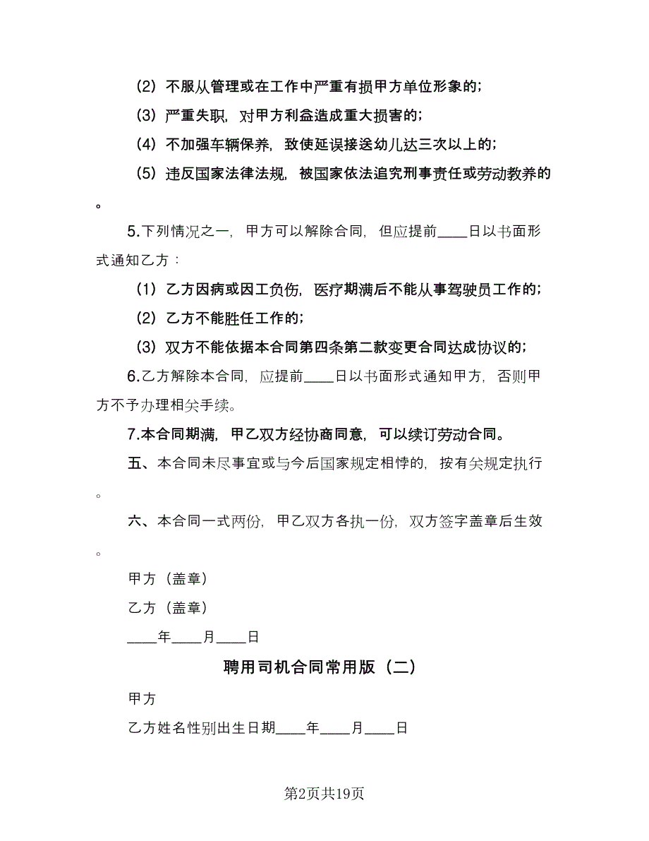 聘用司机合同常用版（七篇）.doc_第2页