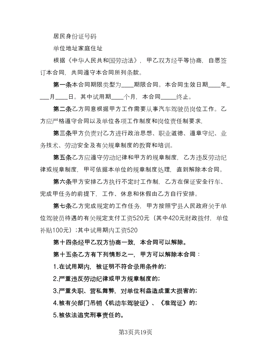 聘用司机合同常用版（七篇）.doc_第3页